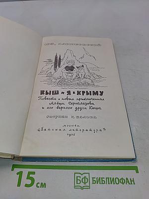 Кыш и я в Крыму