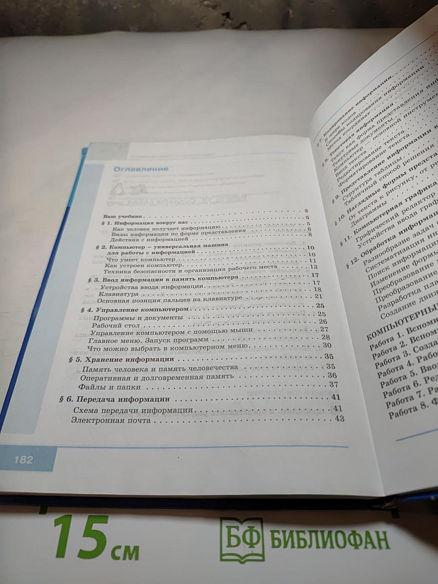 Информатика. Учебник для 5 класса