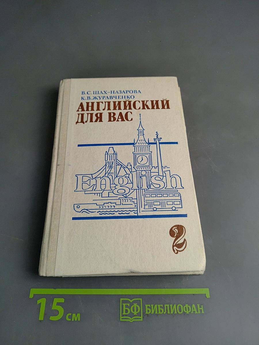 Английский для вас. Часть 2