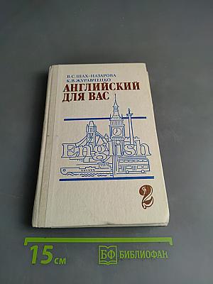 Английский для вас. Часть 2
