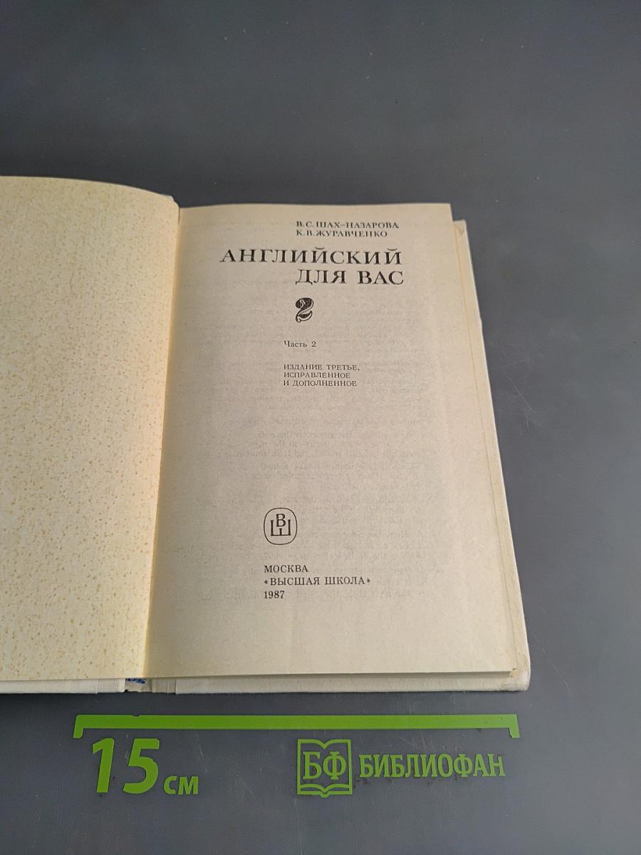 Английский для вас. Часть 2