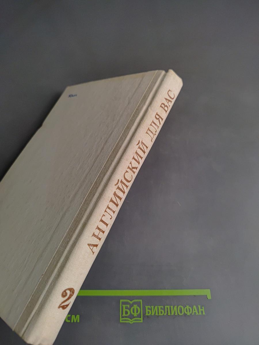 Английский для вас. Часть 2