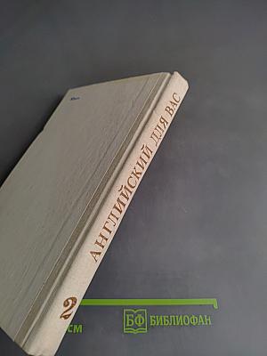 Английский для вас. Часть 2