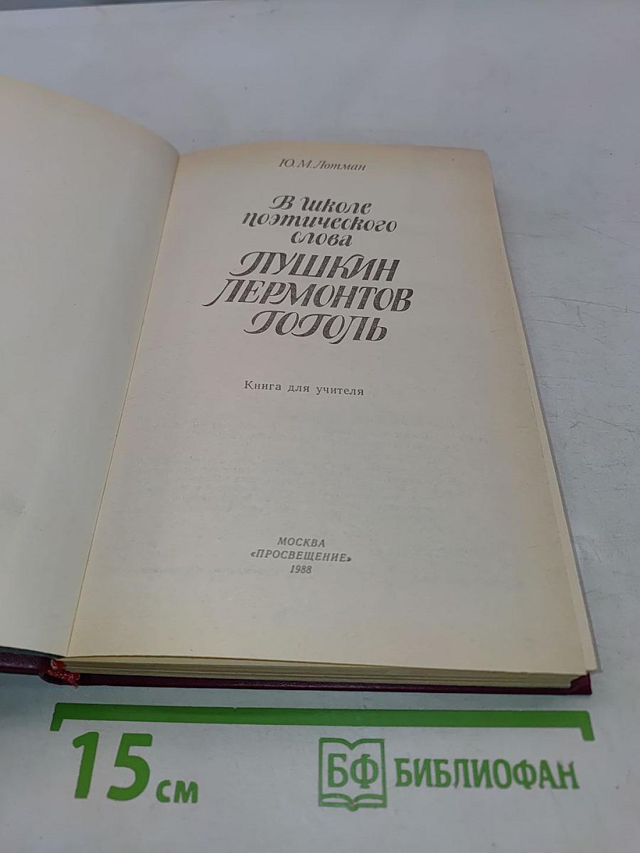 В школе поэтического слова. Пушкин. Лермонтов. Гоголь