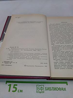 В школе поэтического слова. Пушкин. Лермонтов. Гоголь