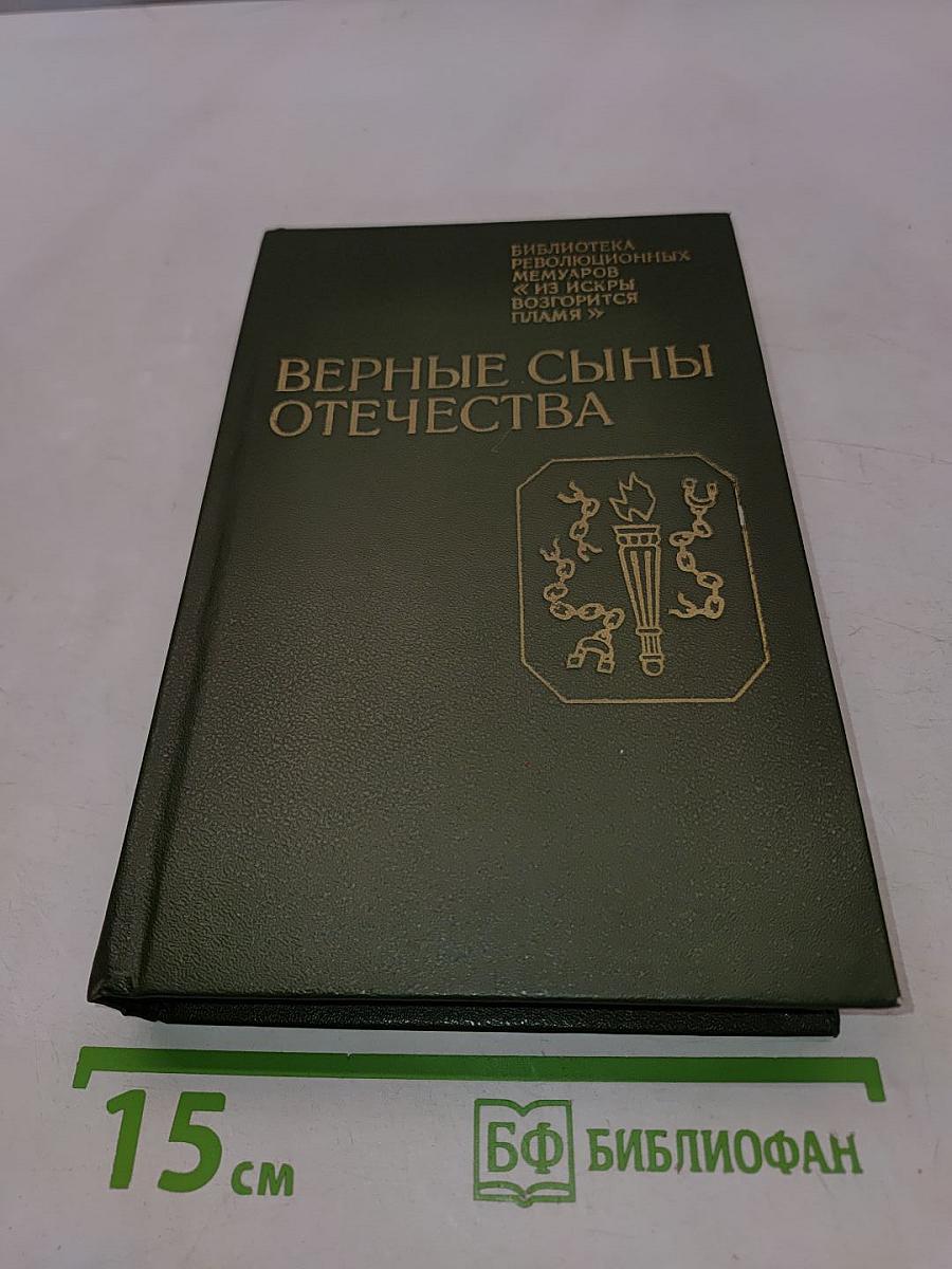 Верные сыны Отечества