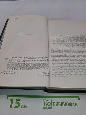 Верные сыны Отечества