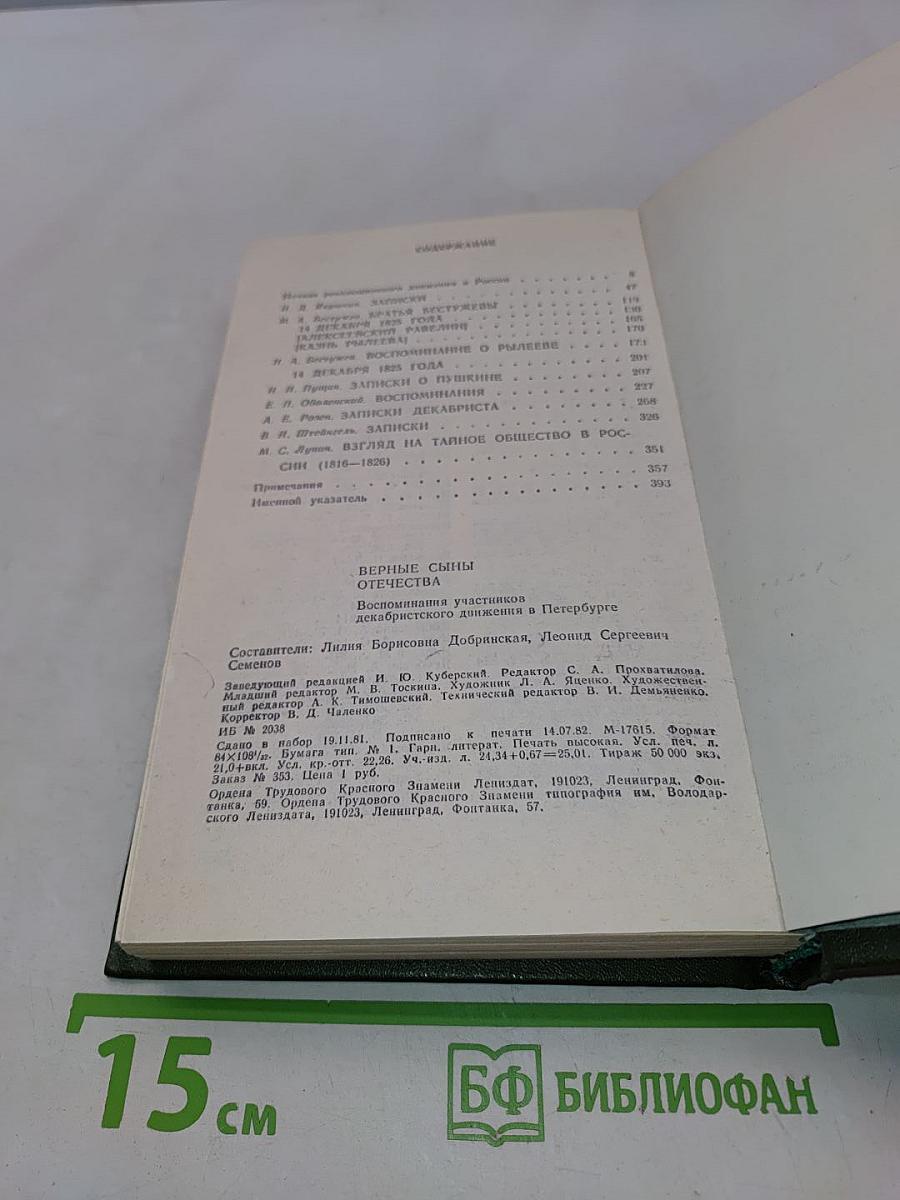 Верные сыны Отечества