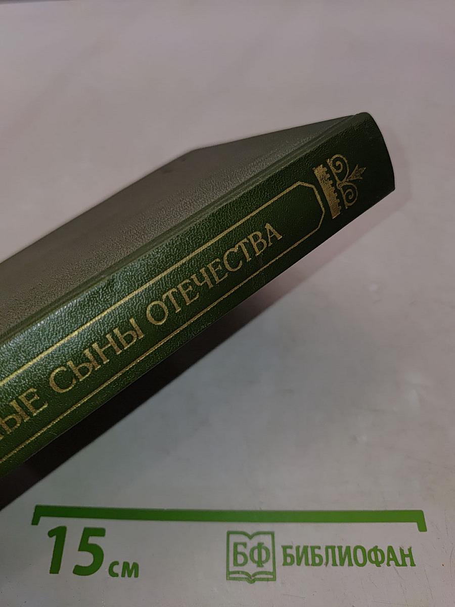 Верные сыны Отечества