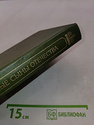 Верные сыны Отечества