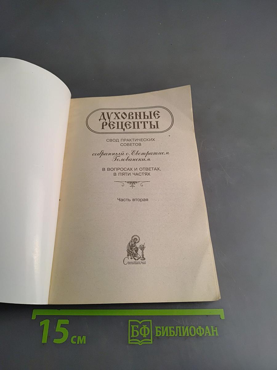 Духовные рецепты. Свод практических советов, собранный о. Ратмиром Головановским в вопросах и ответах, в пяти частях. Часть вторая