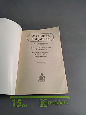 Духовные рецепты. Свод практических советов, собранный о. Ратмиром Головановским в вопросах и ответах, в пяти частях. Часть вторая