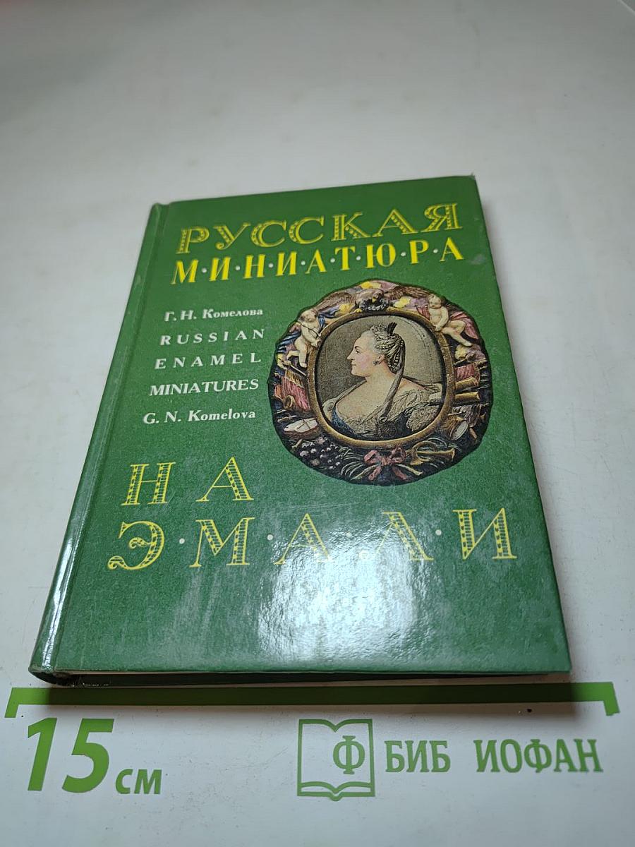 Русская миниатюра на эмали XVIII — начала XIX века