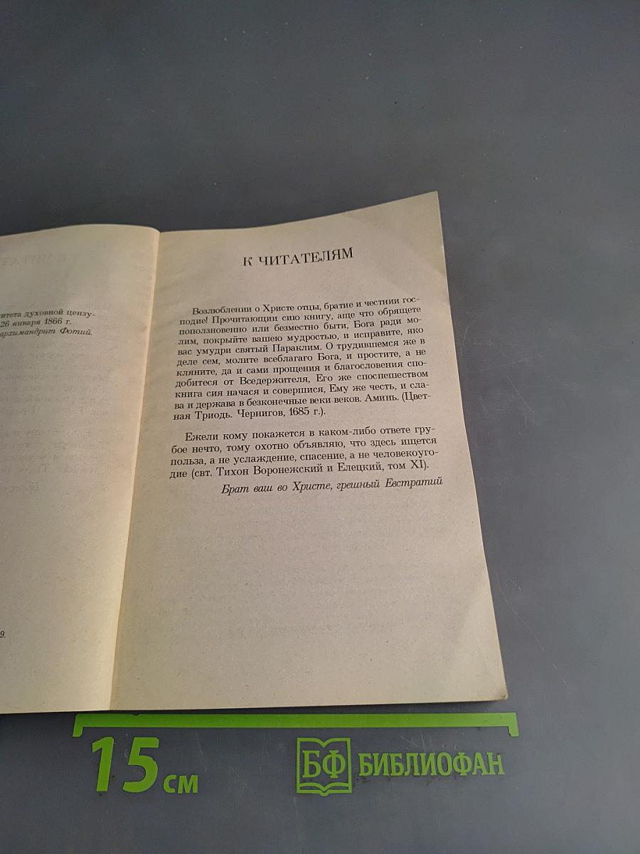 Духовные рецепты. Свод практических советов, собранный о. Ратмиром Головановским в вопросах и ответах, в пяти частях. Часть вторая