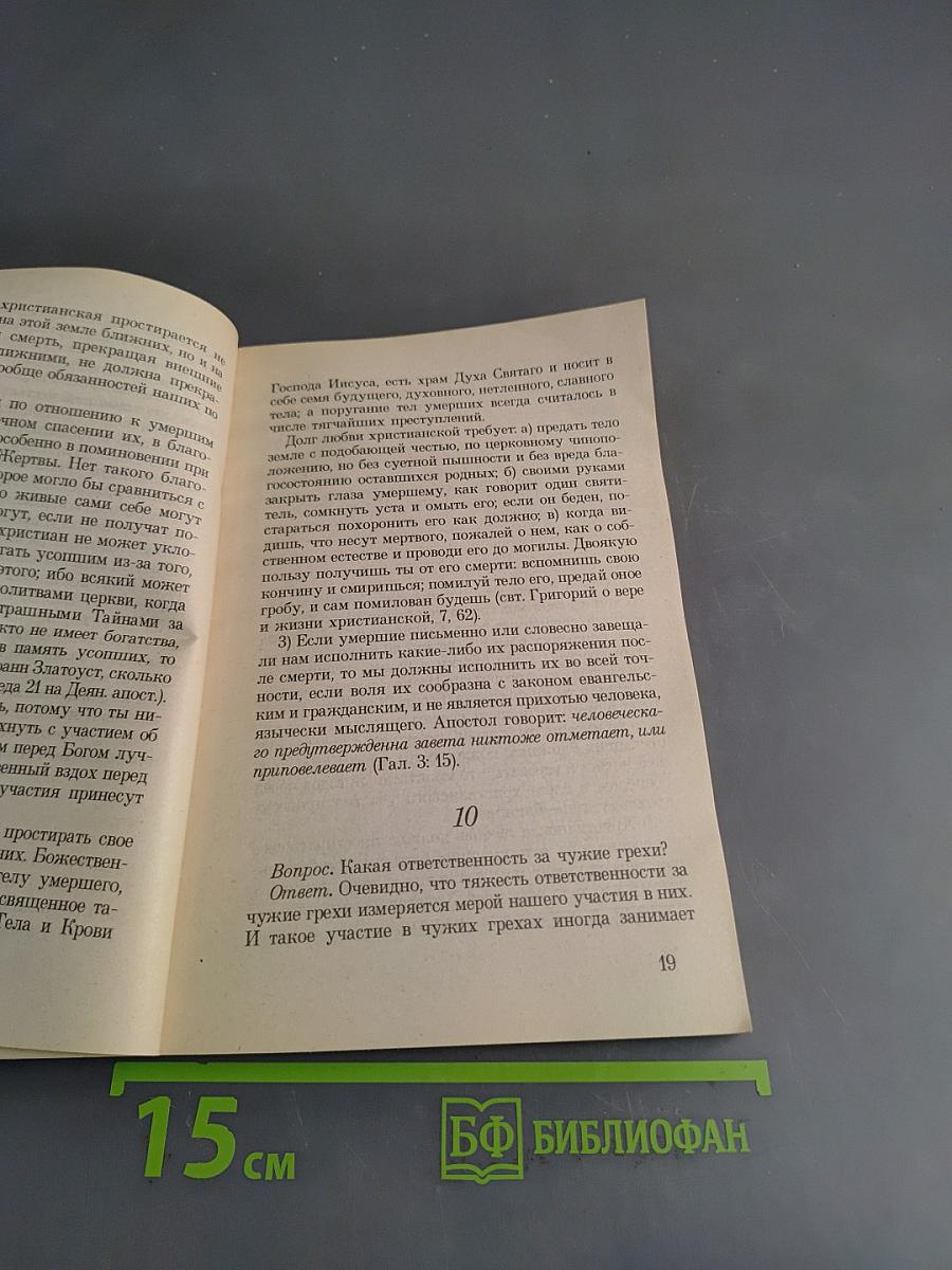 Духовные рецепты. Свод практических советов, собранный о. Ратмиром Головановским в вопросах и ответах, в пяти частях. Часть вторая