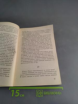 Духовные рецепты. Свод практических советов, собранный о. Ратмиром Головановским в вопросах и ответах, в пяти частях. Часть вторая