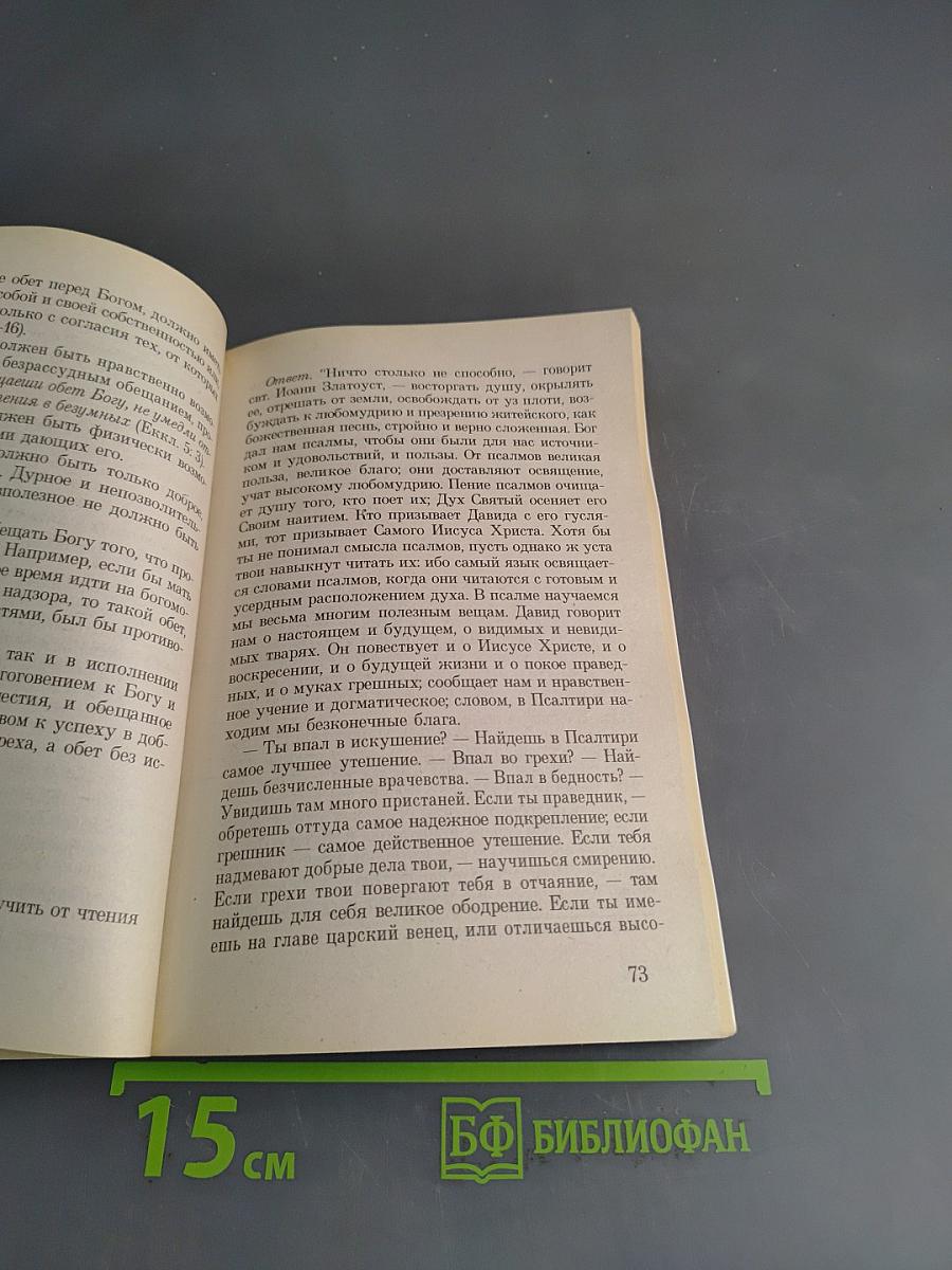 Духовные рецепты. Свод практических советов, собранный о. Ратмиром Головановским в вопросах и ответах, в пяти частях. Часть вторая