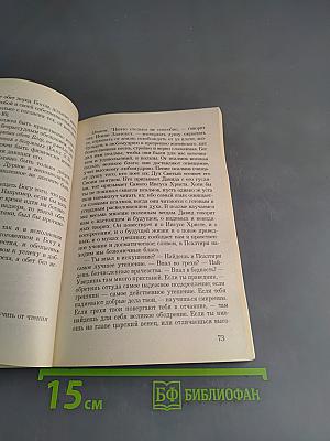 Духовные рецепты. Свод практических советов, собранный о. Ратмиром Головановским в вопросах и ответах, в пяти частях. Часть вторая