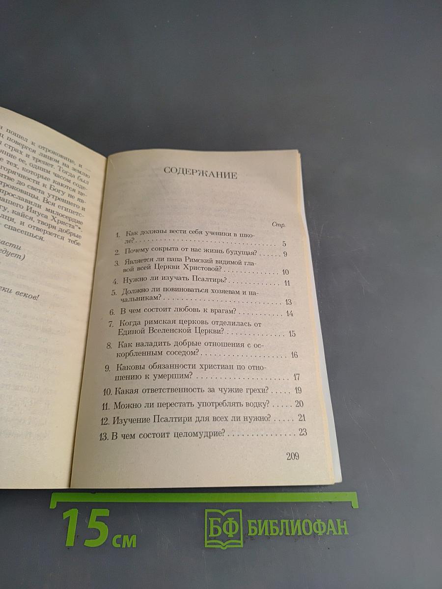 Духовные рецепты. Свод практических советов, собранный о. Ратмиром Головановским в вопросах и ответах, в пяти частях. Часть вторая