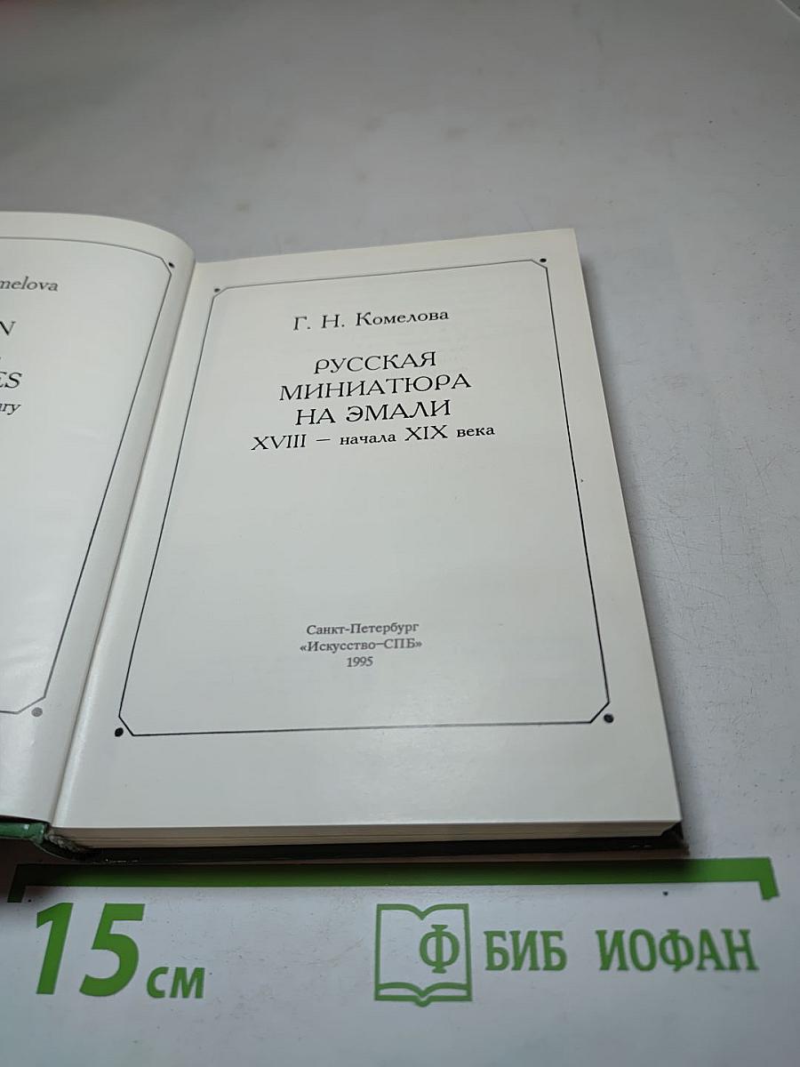 Русская миниатюра на эмали XVIII — начала XIX века
