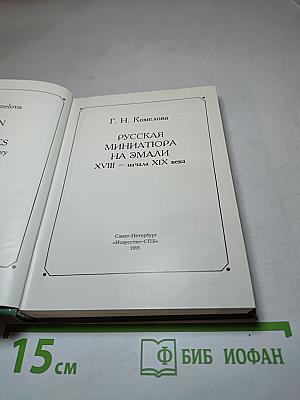 Русская миниатюра на эмали XVIII — начала XIX века