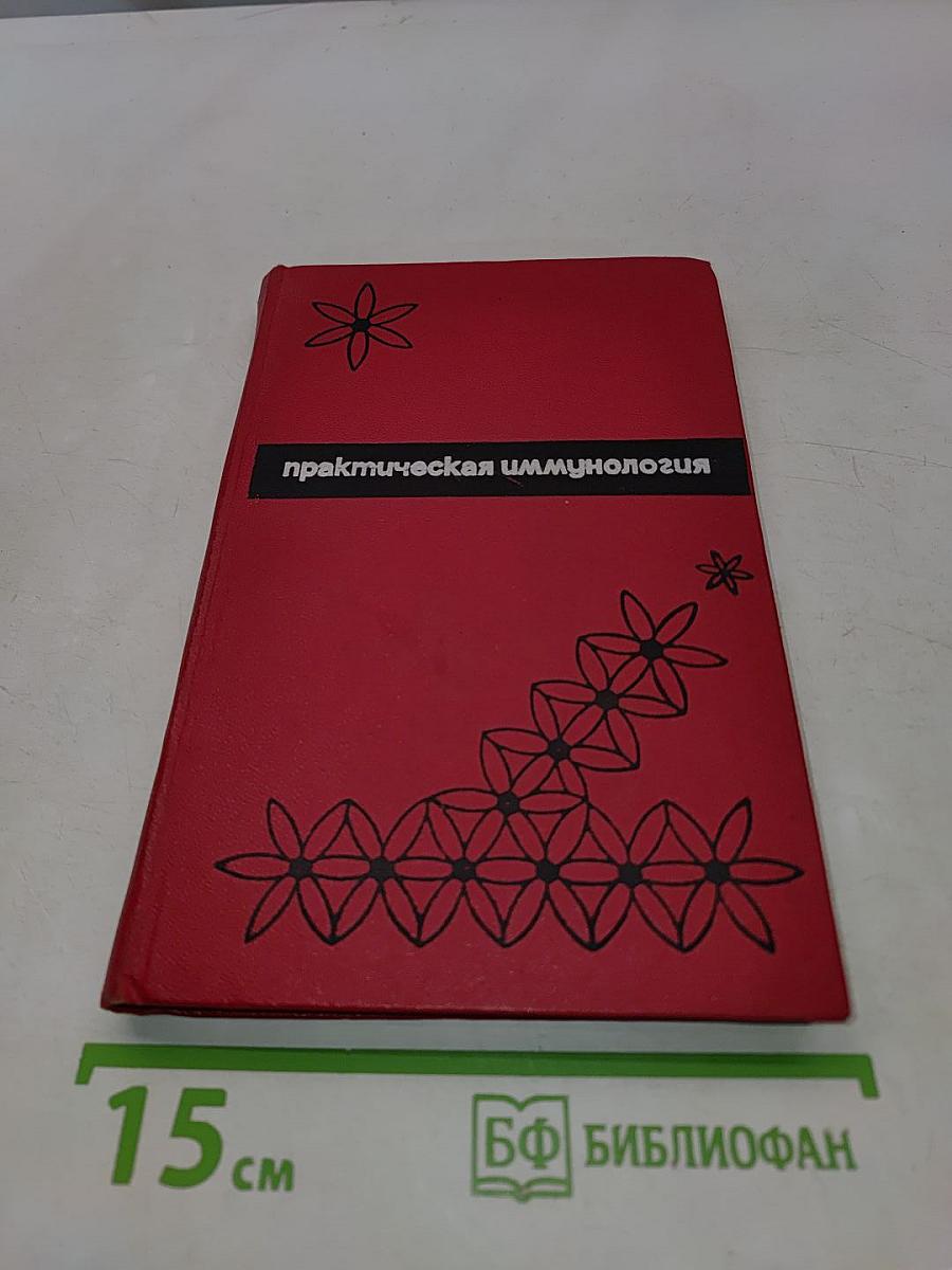 Практическая иммунология