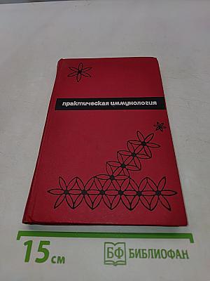 Практическая иммунология