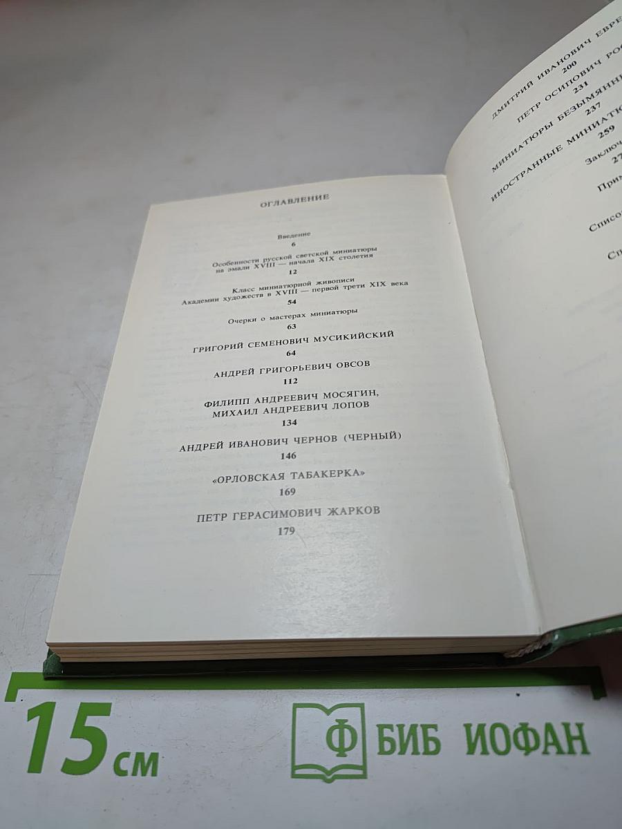 Русская миниатюра на эмали XVIII — начала XIX века