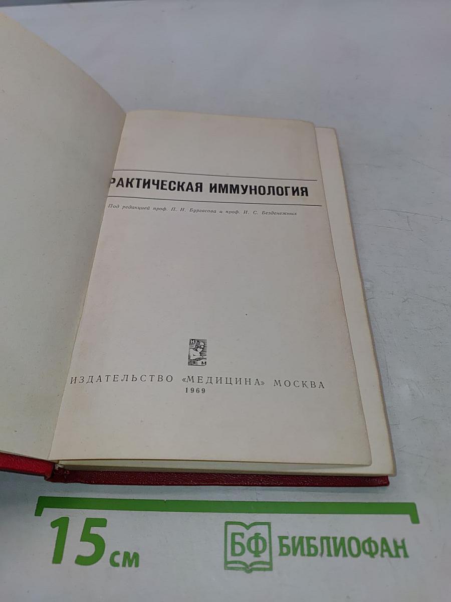 Практическая иммунология