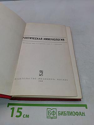 Практическая иммунология