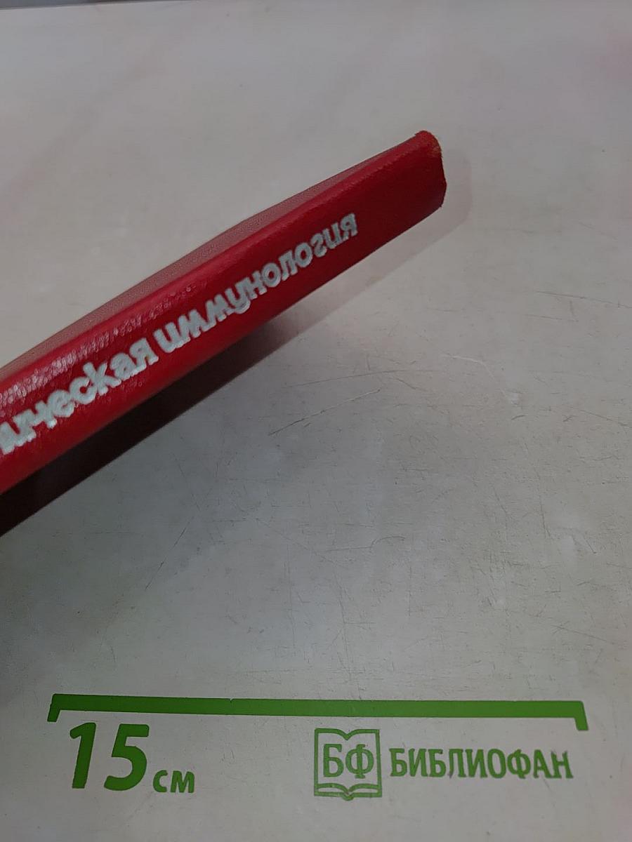 Практическая иммунология