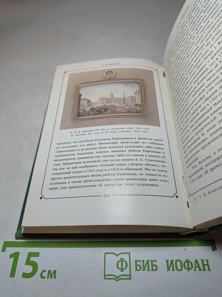 Русская миниатюра на эмали XVIII — начала XIX века