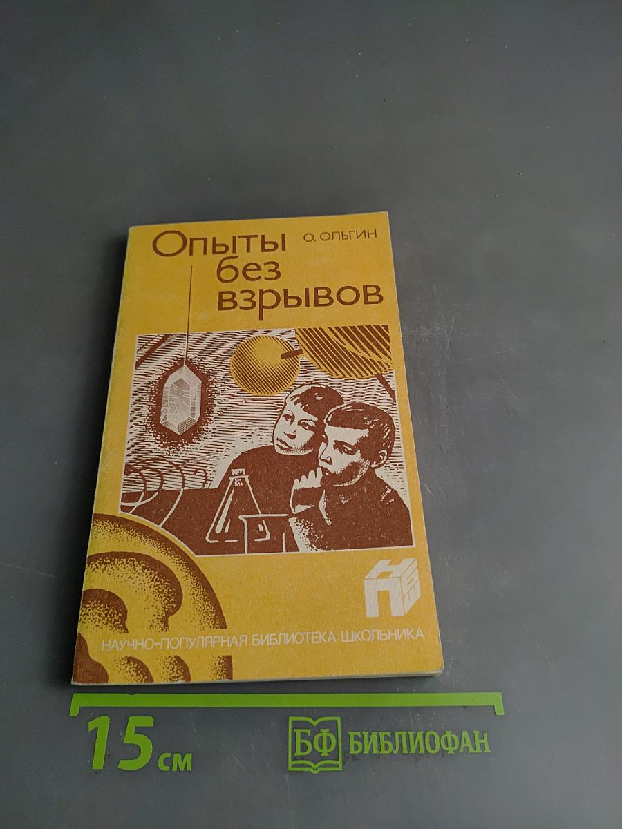 Опыты без взрывов