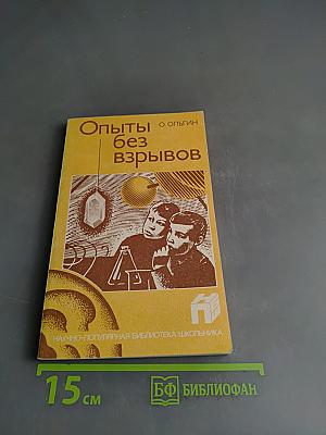Опыты без взрывов