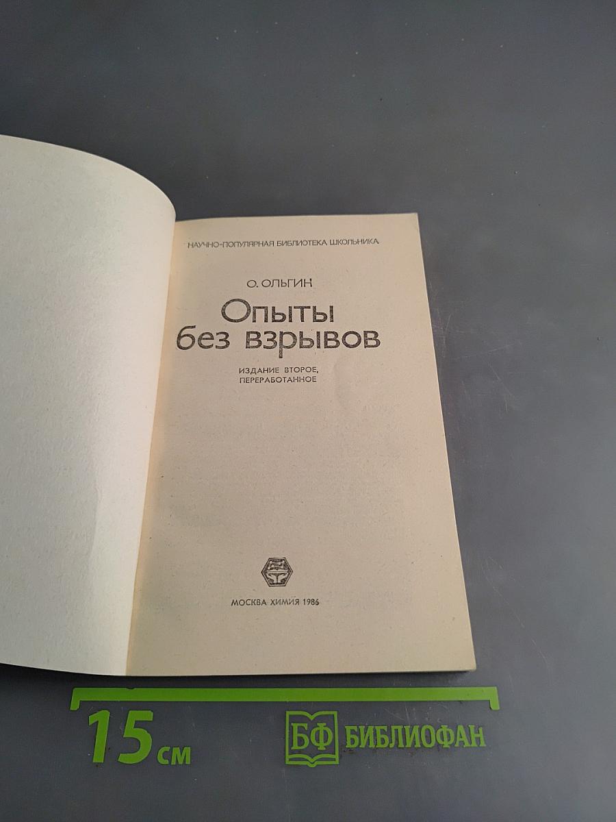 Опыты без взрывов