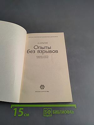 Опыты без взрывов