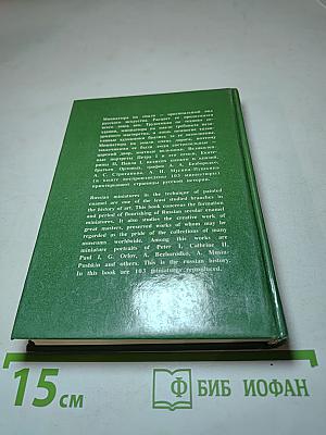 Русская миниатюра на эмали XVIII — начала XIX века