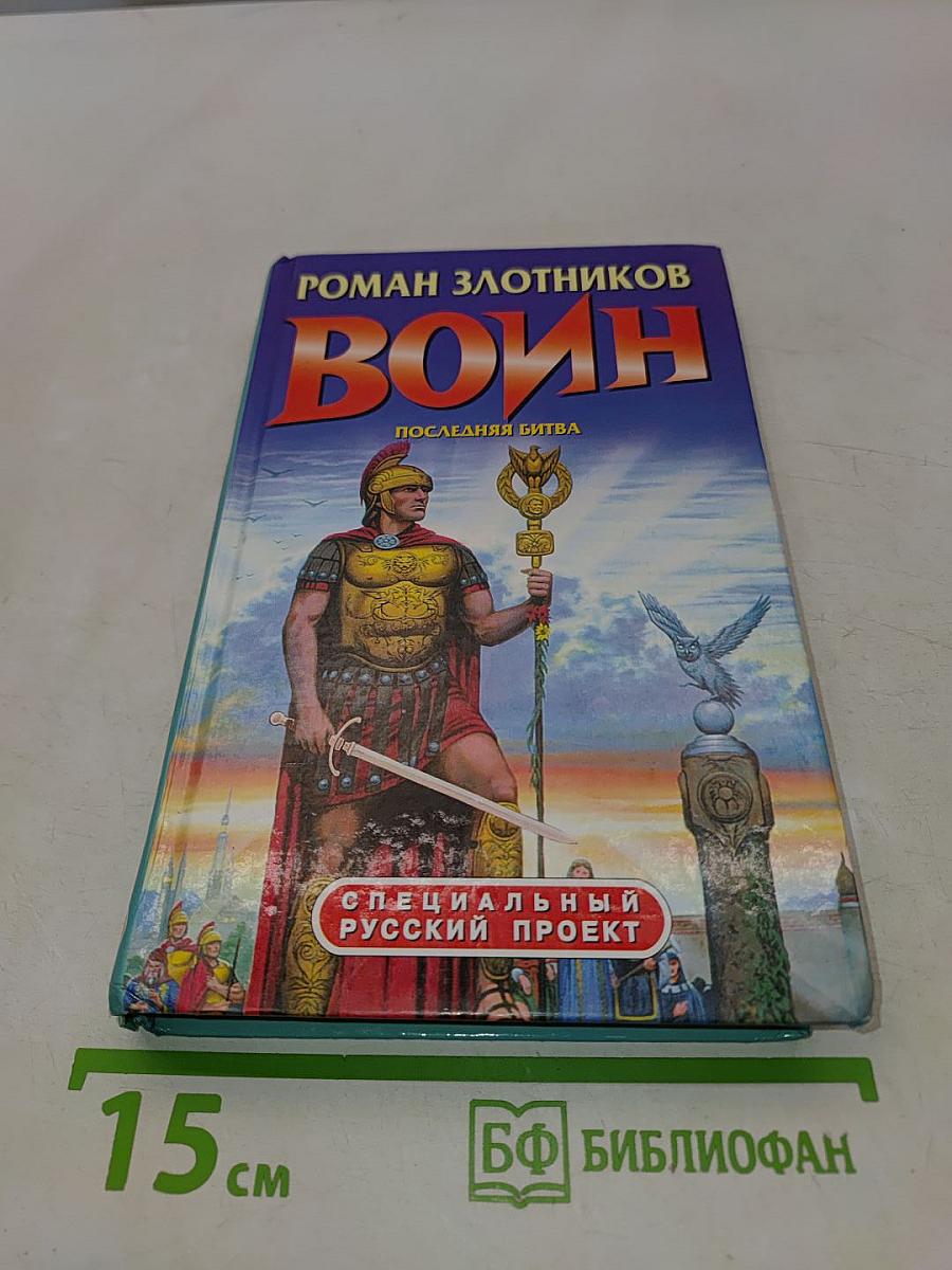 Воин. Последняя битва