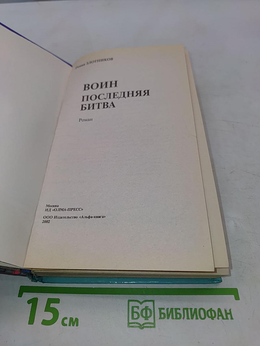 Воин. Последняя битва