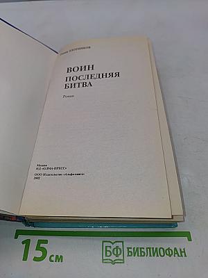 Воин. Последняя битва