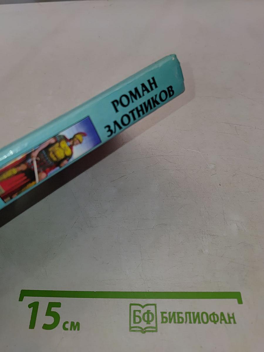 Воин. Последняя битва