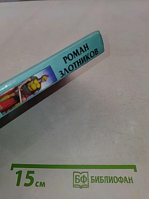 Воин. Последняя битва