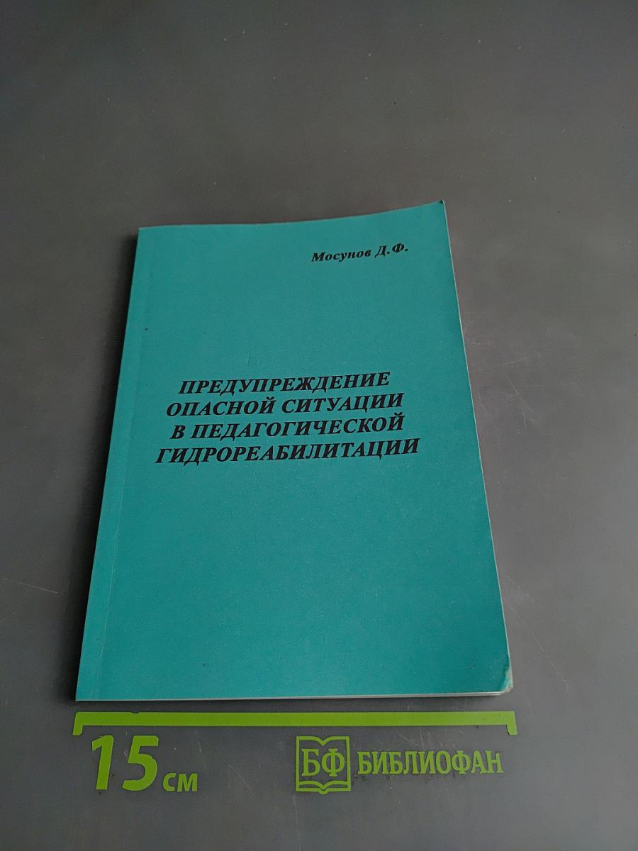 Предупреждение опасных ситуаций в педагогической гидрореабилитации
