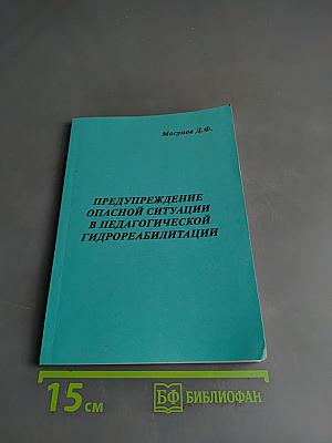 Предупреждение опасных ситуаций в педагогической гидрореабилитации