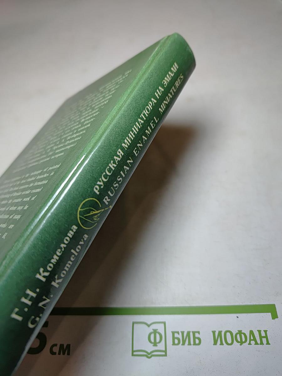 Русская миниатюра на эмали XVIII — начала XIX века