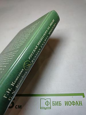 Русская миниатюра на эмали XVIII — начала XIX века