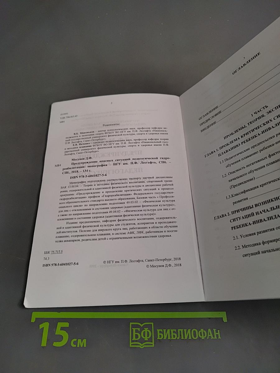Предупреждение опасных ситуаций в педагогической гидрореабилитации