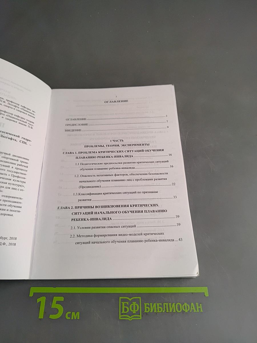 Предупреждение опасных ситуаций в педагогической гидрореабилитации