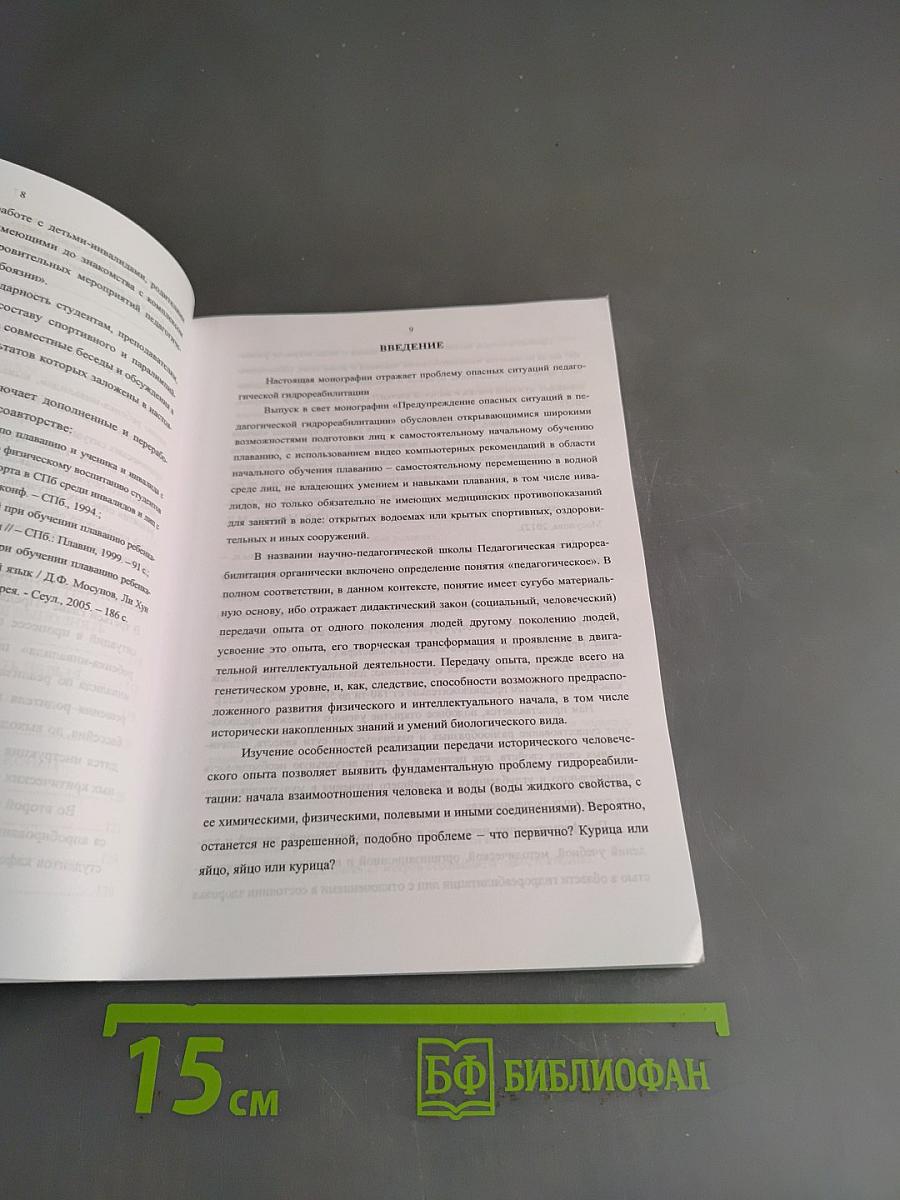 Предупреждение опасных ситуаций в педагогической гидрореабилитации