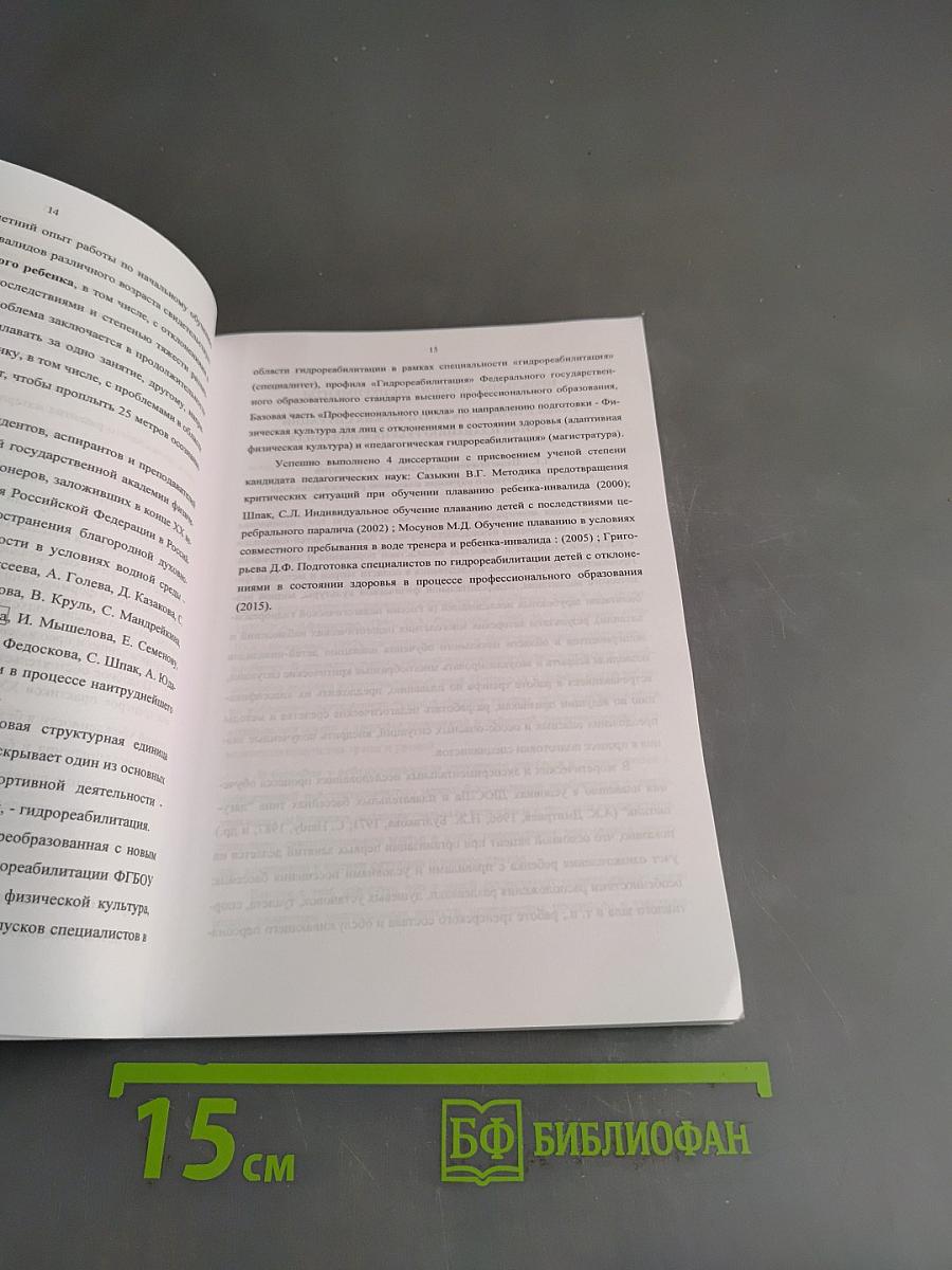 Предупреждение опасных ситуаций в педагогической гидрореабилитации